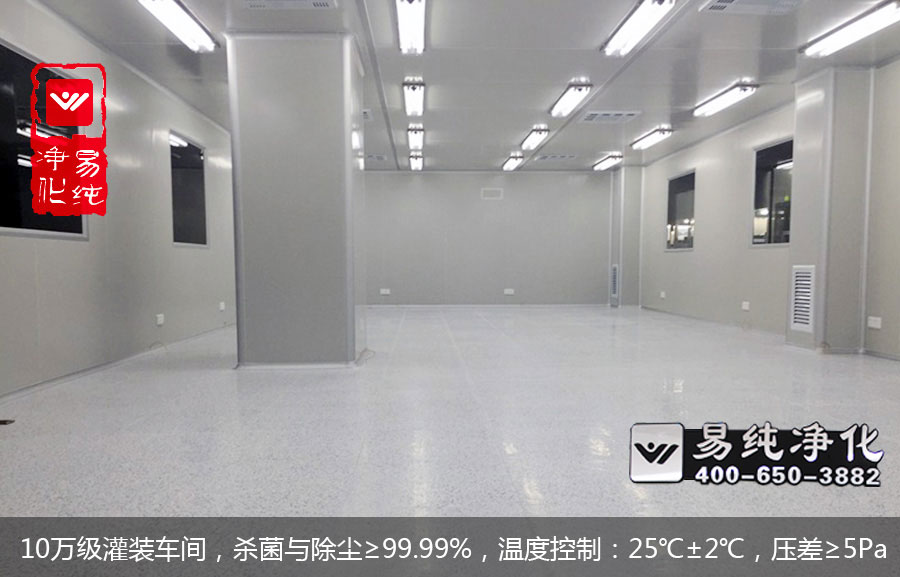 10萬級灌裝車間，殺菌與除塵≥99.99%，溫度控制：25℃±2℃，壓差≥5Pa.jpg